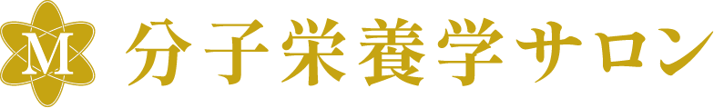 分子栄養学サロン M